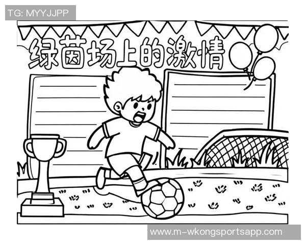 足球场上的心情记录与成长日记